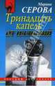Тринадцать капель от иллюзий, Серова Марина Сергеевна 