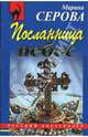 Посланница небес, Серова Марина Сергеевна 