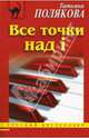 Все точки над i: Роман - (Русский бестселлер), Полякова Татьяна Викторовна 