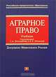 Аграрное право. Учебник, Боголюбов С.А., Минина Е.Л. 