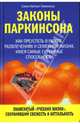 Законы Паркинсона, Паркинсон Сирил Норткот 