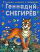 Охотничьи истории, Снегирев Геннадий Яковлевич 