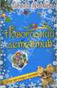 Шоу гремящих костей, Луганцева Татьяна Игоревна 