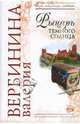 Рыцарь темного солнца . Роман., Вербинина Валерия 