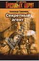 Секретный агент: Роман - (Грозовые ворота) (обложка), Тамоников Александр Александрович 