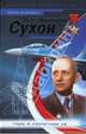Неизвестный Сухой. Годы в секретном КБ, Анцелиович Леонид Липманович 
