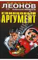 Свинцовый аргумент. Убийство по расписанию, Леонов Николай Иванович, Макеев Алексей Викторович 