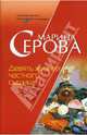 Девять жизней частного сыщика, Серова Марина Сергеевна 