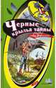 Черные крылья тайны, Артамонова Елена Вадимовна 