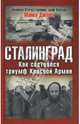 Сталинград. Как состоялся триумф Красной Армии, Джонс Майкл 
