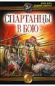 Спартанцы в бою, Шауб Игорь Юрьевич, Андерсен Владимир 