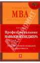 Профессиональные навыки менеджера. Повышение личной и командной эффективности, Рыженкова Ирина Константиновна 
