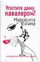 Угостите даму кавалером, Южина Маргарита Эдуардовна 