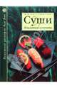 Суши. Изысканная простота, В. Н. Австриевская 