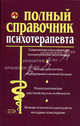 Полный справочник психотерапевта - (Полный медицинский справочник), Алексей Александрович Дроздов, М. Дроздова 
