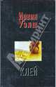 Клей, Уэлш Ирвин 