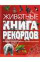 Животные. Книга рекордов, Тамбиев Александр Хапачевич 