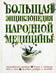 Большая энциклопедия народной медицины, Нина Шабалина 