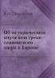 Об историческом изучении греко-славянского мира в Европе, В.И. Ламанский 