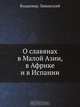 О славянах в Малой Азии, в Африке и в Испании, Владимир Ламанский 