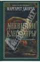 Дневники Клеопатры: Книга 1. Восхождение царицы, Джордж Маргарет 
