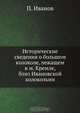 Исторические сведения о большом колоколе, лежащем в м. Кремле, близ Ивановской колокольни, П. Иванов 