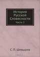 История Русской Словесности, С. П. Шевырев 