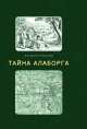 Тайна Алаборга, Евгений Киселев 