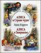 Приключения Алисы в Стране чудес. Алиса в Зазеркалье, Льюис Кэрролл 