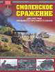 Смоленское сражение. Два месяца кровавого противостояния, Илья Мощанский 