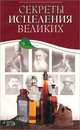 Секреты исцеления великих, Н. А. Генш, М. С. Лазарев, Ю. Н. Улыбина 