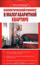 Косметический ремонт в малогабаритной квартире, В. Б. Зайцев 