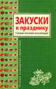 Закуски к празднику. Самая полная коллекция - (Полный кулинарный справочник), Дарья Герасимова 