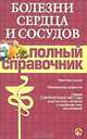 Болезни сердца и сосудов. Полный справочник, 