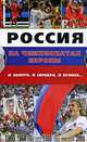 Россия на чемпионатах Европы. И золото, и серебро, и бронза, 