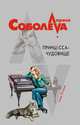 Принцесса-чудовище, Лариса Соболева 