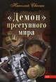"Демон" преступного мира, Николай Свечин 