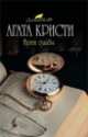 Врата судьбы, Агата Кристи 