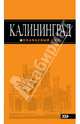 Калининград: путеводитель. 2-е изд., испр. и доп., Юрий Власишен 