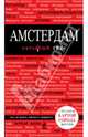 Амстердам. Путеводитель с детальной картой города, Крузе Мария Андреевна 
