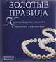 Золотые правила. Как выбирать, носить и хранить украшения, 