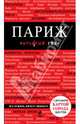 Париж. Путеводитель с детальной картой города, Лебедева Ирина Александровна 