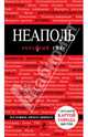 Неаполь. Путеводитель (+ карта), Усова Нина Геннадьевна 