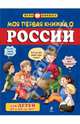 Моя первая книжка о России (для детей от 6 до 12 лет), Андрей Пинчук 