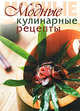 Модные кулинарные рецепты, Радина Т. 