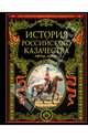 История российского казачества. Иллюстрированное издание, 