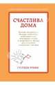 Счастлива дома: больше целуйтесь, больше смейтесь, избавьтесь от ненужных вещей и попробуйте другие мои рецепты семейного счастья, Гретхен Крафт Рубин 