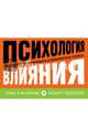 Психология влияния. Как научиться убеждать и добиваться успеха (флипбук), Роберт Чалдини 