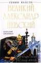 Великий Александр Невский. «Стоять будет Русская Земля!», Пронина Наталья Михайловна 