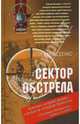Сектор обстрела, Игорь Моисеенко 